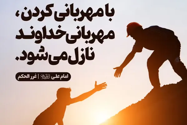 مهربانی کردن