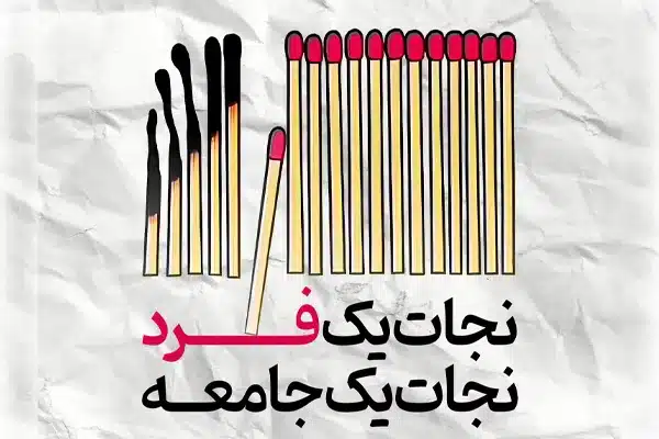 نجات جامعه