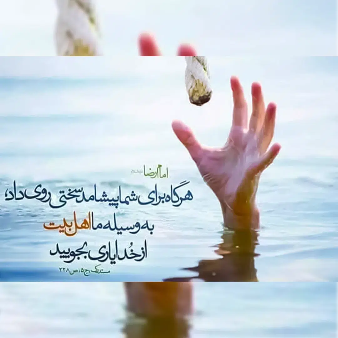 یاری خواستن از اهل بیت