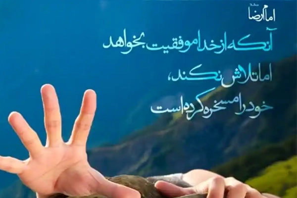 حدیث امام رضا(ع)
