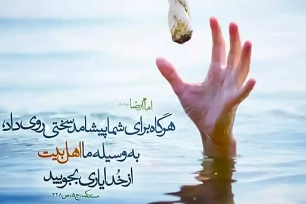 یاری جوییدن از اهل بیت