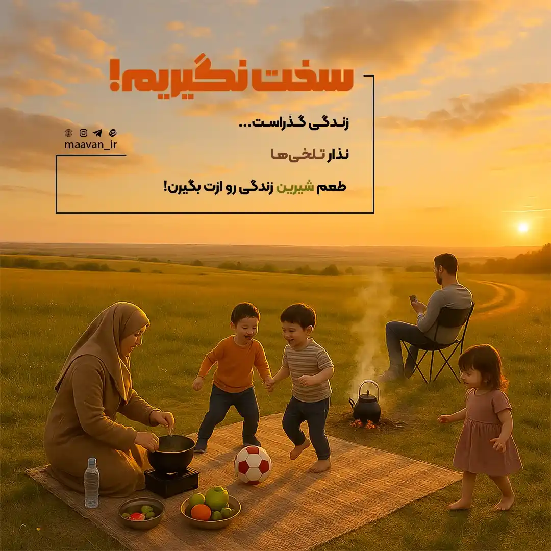 زندگی و سخت نگیریم