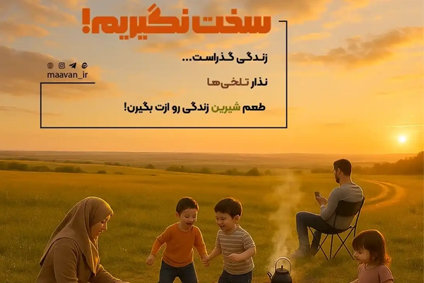 زندگی را سخت نگیریم