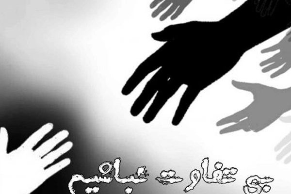 امر به معروف و نهی از منکر یعنی نسبت به هم بی تفاوت نباشیم