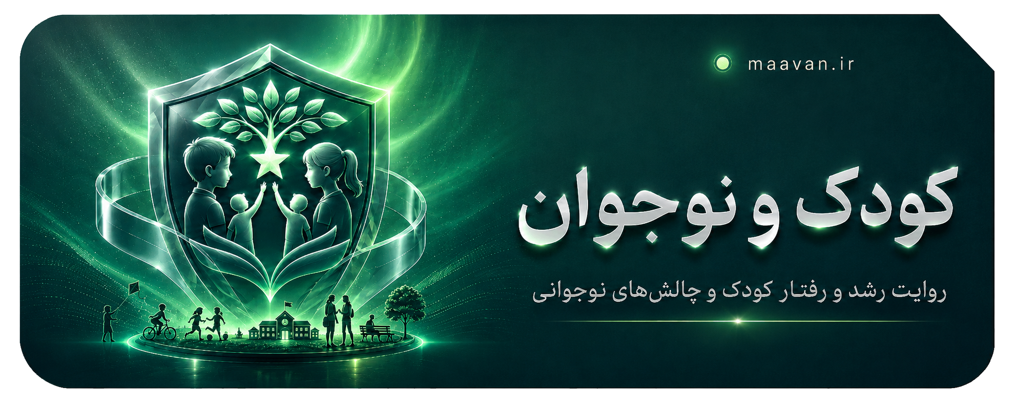 کودک و نوجوان 1