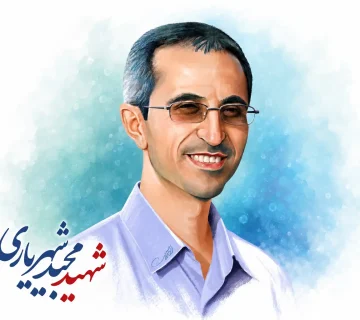 شهید مجید شهریاری | ماون